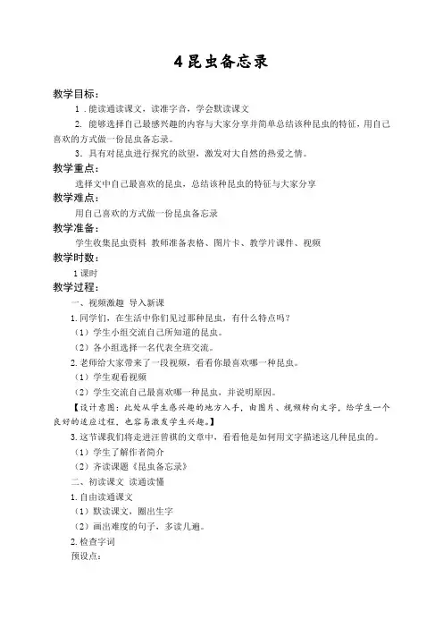 最新部编人教版小学语文三年级下册教案：第1单元 4昆虫备忘录【教学设计】