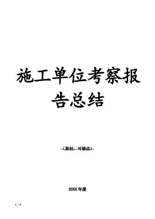 施工单位考察报告总结