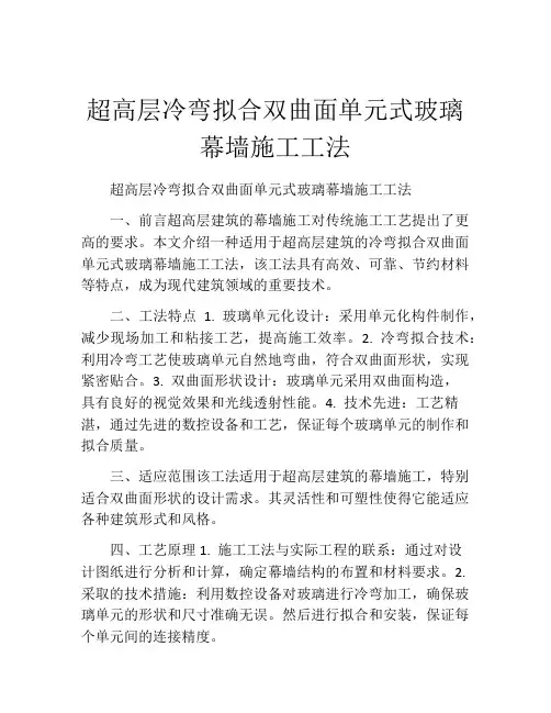 超高层冷弯拟合双曲面单元式玻璃幕墙施工工法(2)