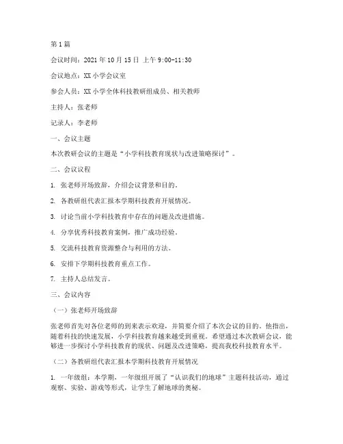 小学科技教研会议记录(3篇)