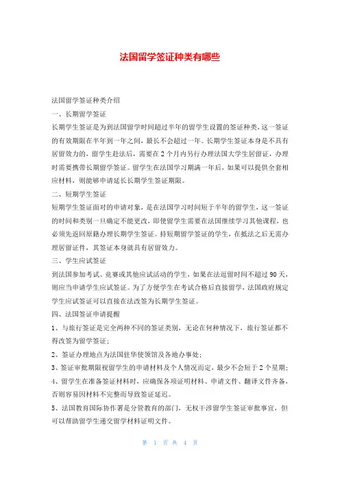 法国留学签证种类有哪些