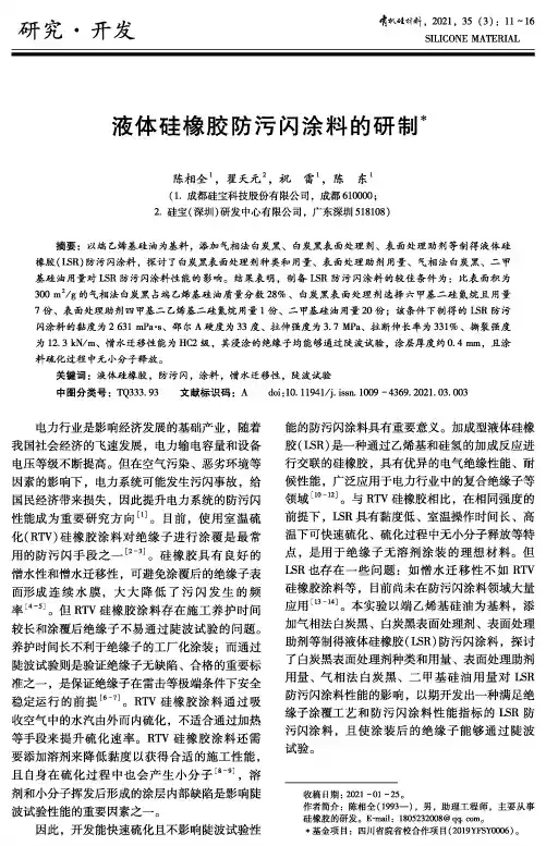 液体硅橡胶防污闪涂料的研制
