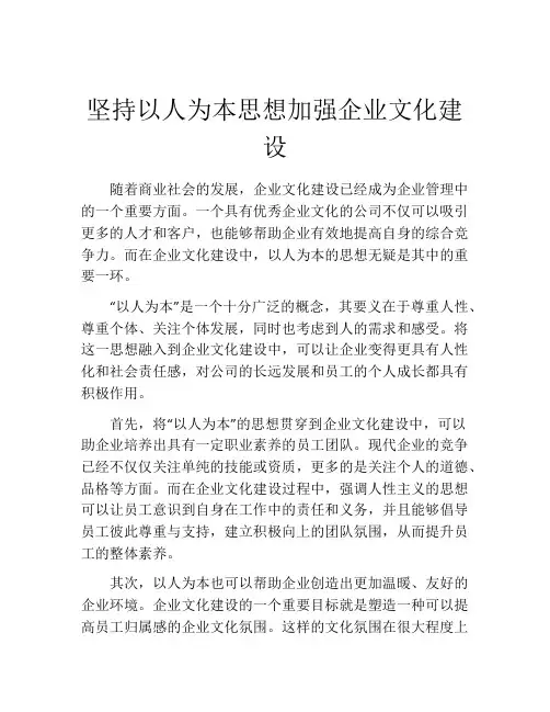 坚持以人为本思想加强企业文化建设