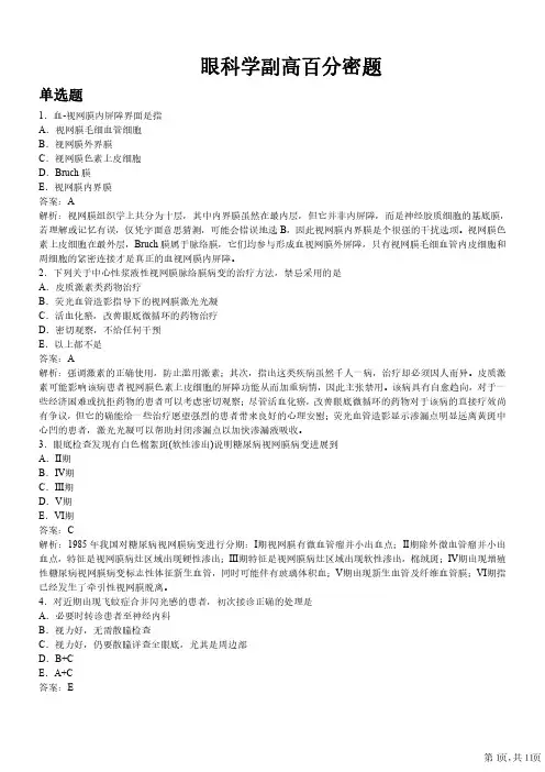眼科学副高级职称考试百分密题