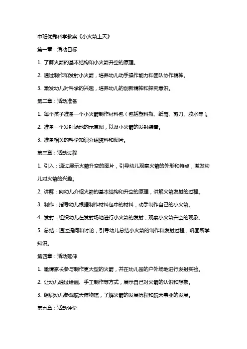 中班科学教案《小火箭上天》