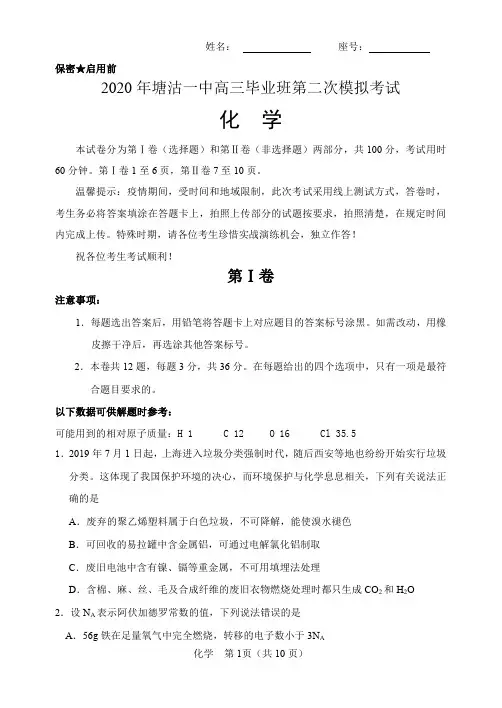 天津市滨海新区塘沽第一中学2020届高三毕业班第二次模拟化学试题及答案