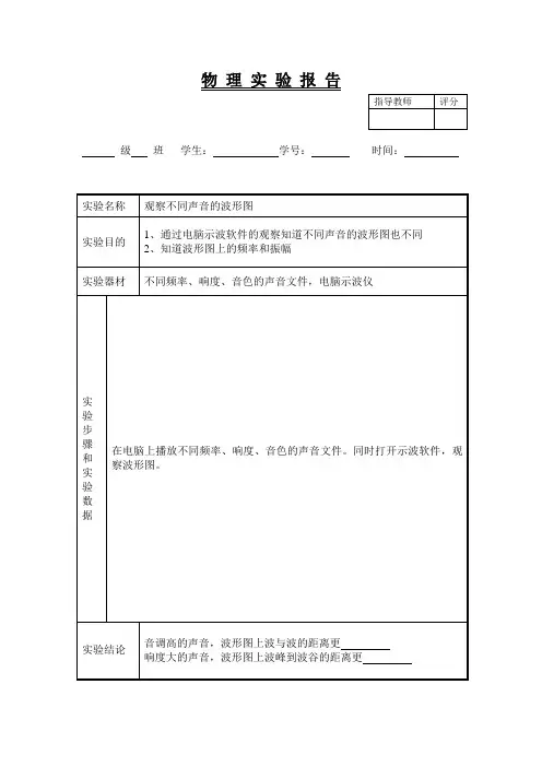物理实验报告8(观察不同声音的波形图)