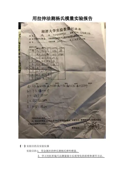 用拉伸法测杨氏模量