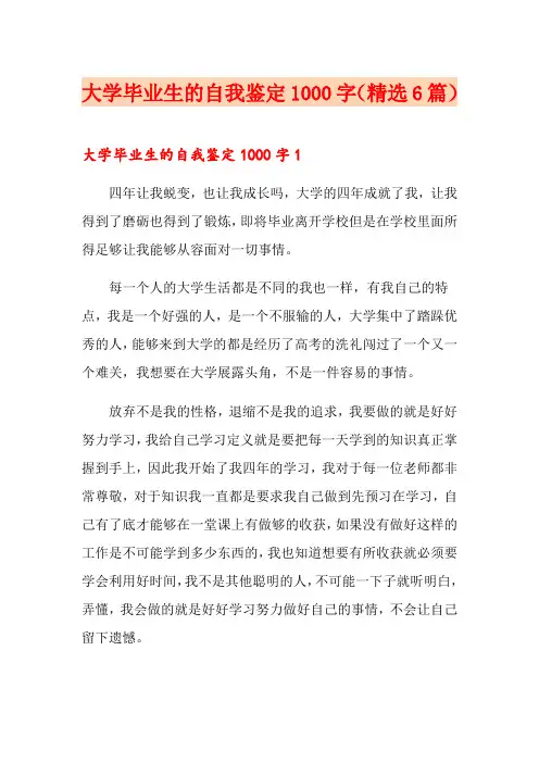 大学毕业生的自我鉴定1000字(精选6篇)