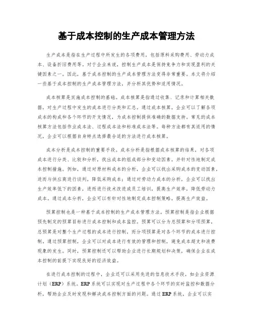 基于成本控制的生产成本管理方法