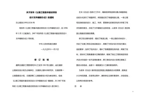 1 《公路工程基本建设项目设计文件编制办法》(1996年版)