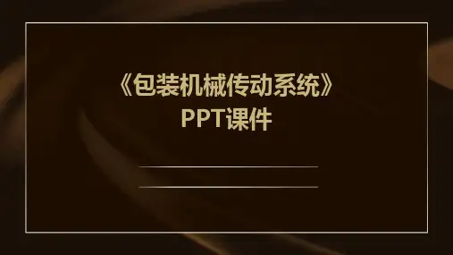 《包装机械传动系统》课件