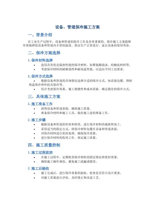 设备、管道保冷施工方案