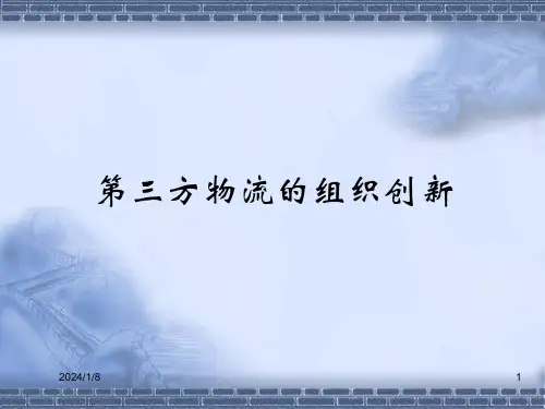 第三方物流企业的组织创新