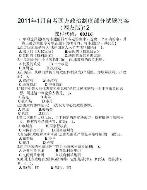 2011年1月自考西方政治制度部分试题答案(网友版)
