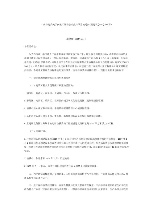广州市建委关于在施工现场禁止搅拌砂浆的通知