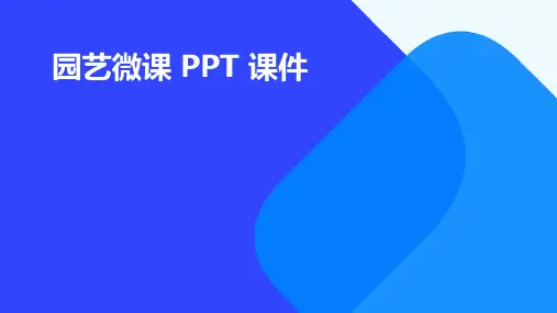 园艺微课ppt课件
