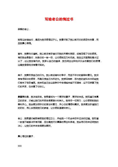 写给老公的悔过书