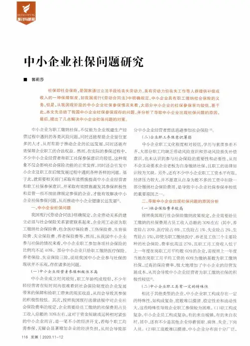 中小企业社保问题研究
