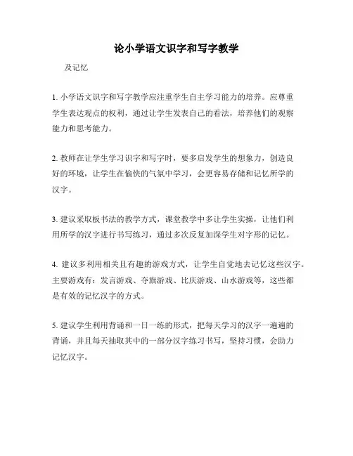 论小学语文识字和写字教学