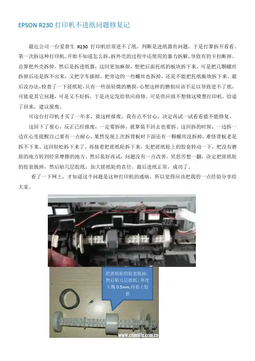 EPSON R230打印机不进纸问题修复记