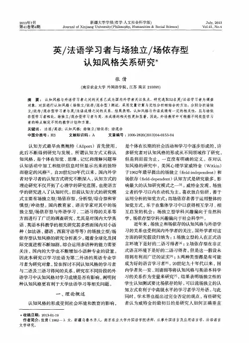 英／法语学习者与场独立／场依存型,认知风格关系研究