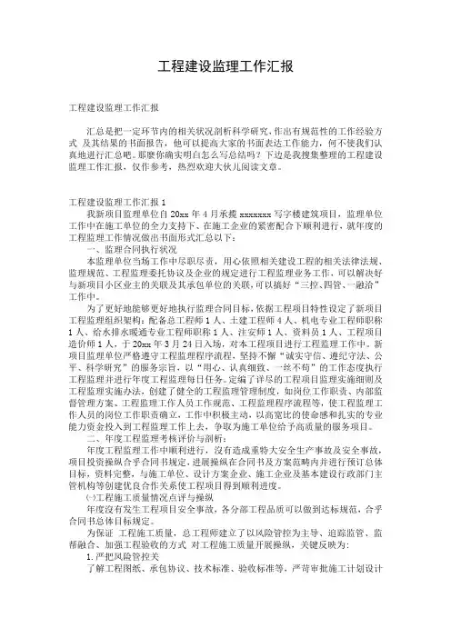 工程建设监理工作汇报