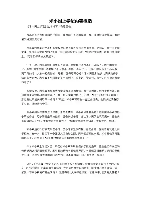 米小圈上学记内容概括