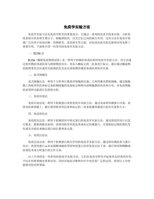 免疫学实验方法