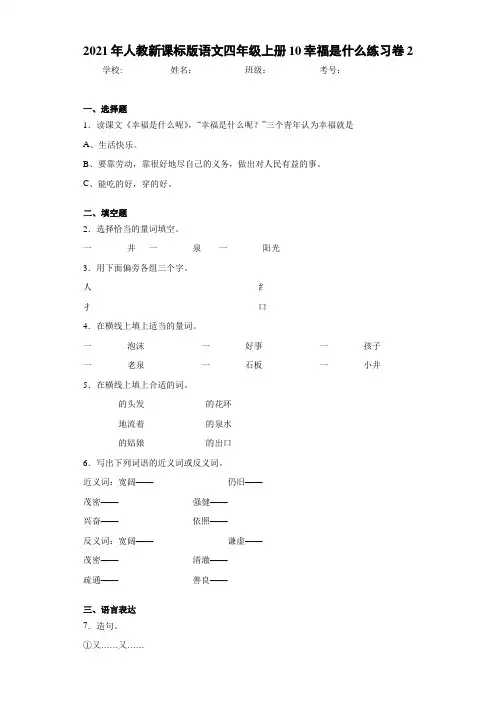 2021年人教新课标版语文四年级上册10幸福是什么练习卷2