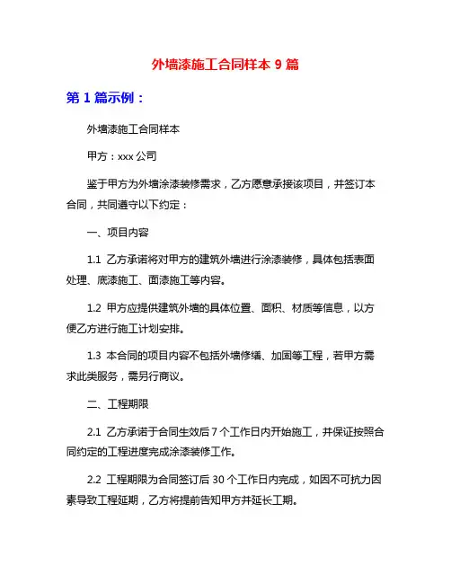 外墙漆施工合同样本9篇