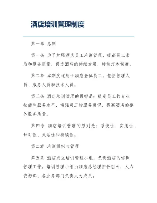 酒店培训管理制度