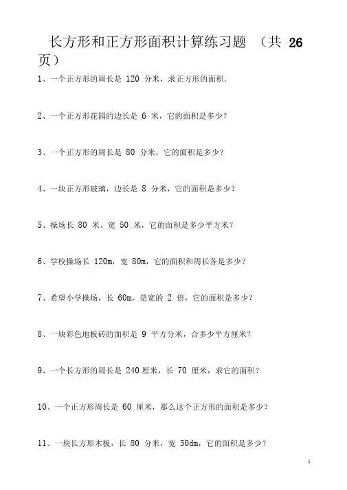 长方形和正方形面积计算练习题(1)