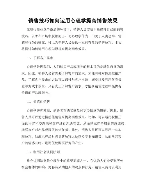 销售技巧如何运用心理学提高销售效果