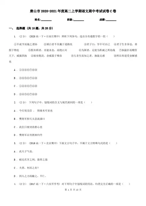 唐山市2020-2021年度高二上学期语文期中考试试卷C卷
