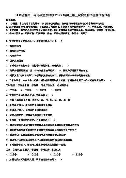 江西省赣州市寻乌县重点名校2025届初三第三次模拟测试生物试题试卷含解析