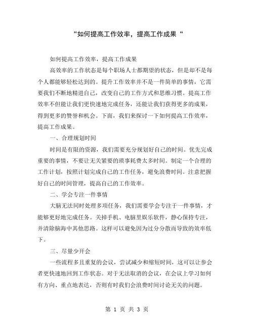 “如何提高工作效率,提高工作成果“