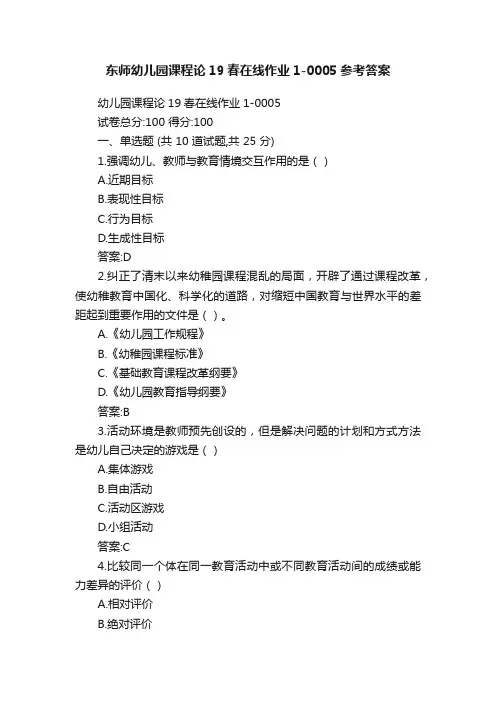 东师幼儿园课程论19春在线作业1-0005参考答案