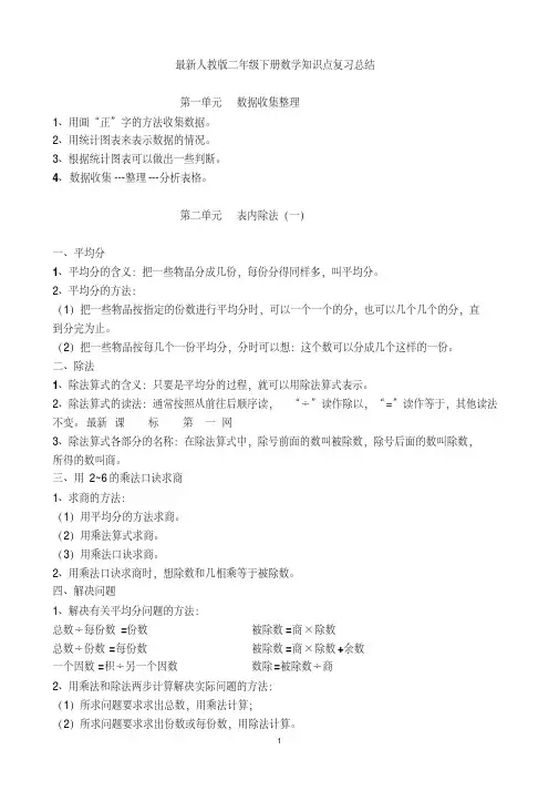 最新人教版二年级下册数学知识点归纳总结-精选.pdf