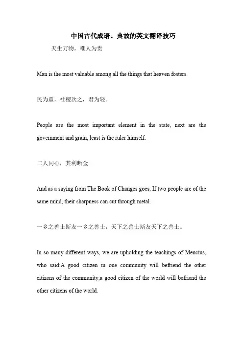 中国古代成语、典故的英文翻译技巧