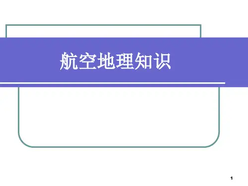 国际机票地理知识PPT课件