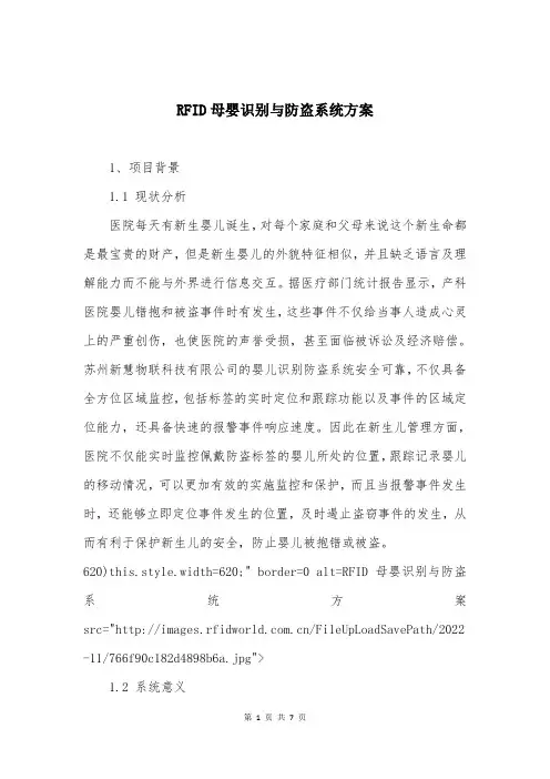 RFID母婴识别与防盗系统方案