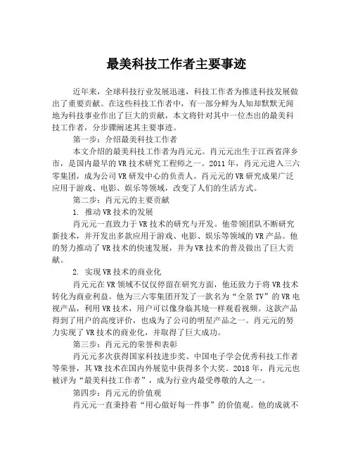 最美科技工作者主要事迹