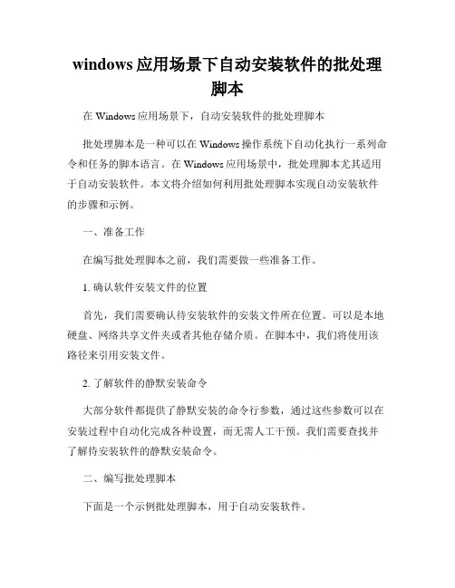 windows应用场景下自动安装软件的批处理脚本