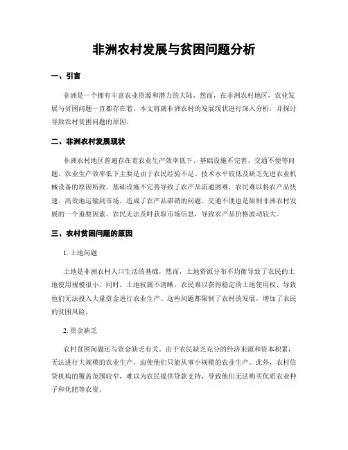 非洲农村发展与贫困问题分析