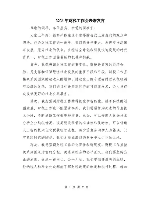 2024年财税工作会表态发言