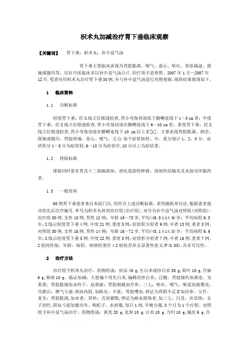 枳术丸加减治疗胃下垂临床观察