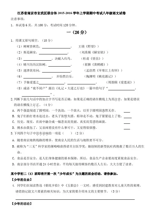 江苏省南京市玄武区联合体2015-2016学年上学期期中考试八年级语文试卷
