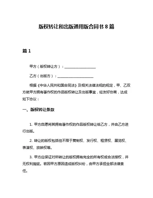 版权转让和出版通用版合同书8篇