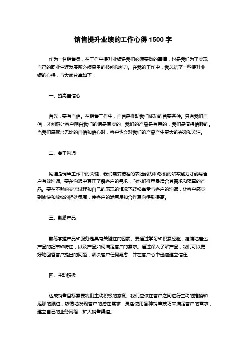 销售提升业绩的工作心得